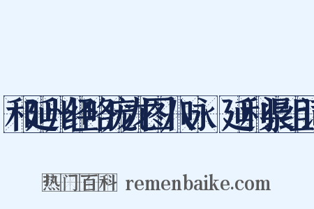 和延州经略庞龙图八咏·延利渠组词是什么意思的图片